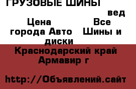 ГРУЗОВЫЕ ШИНЫ 315/70 R22.5 Powertrac power plus  (вед › Цена ­ 13 500 - Все города Авто » Шины и диски   . Краснодарский край,Армавир г.